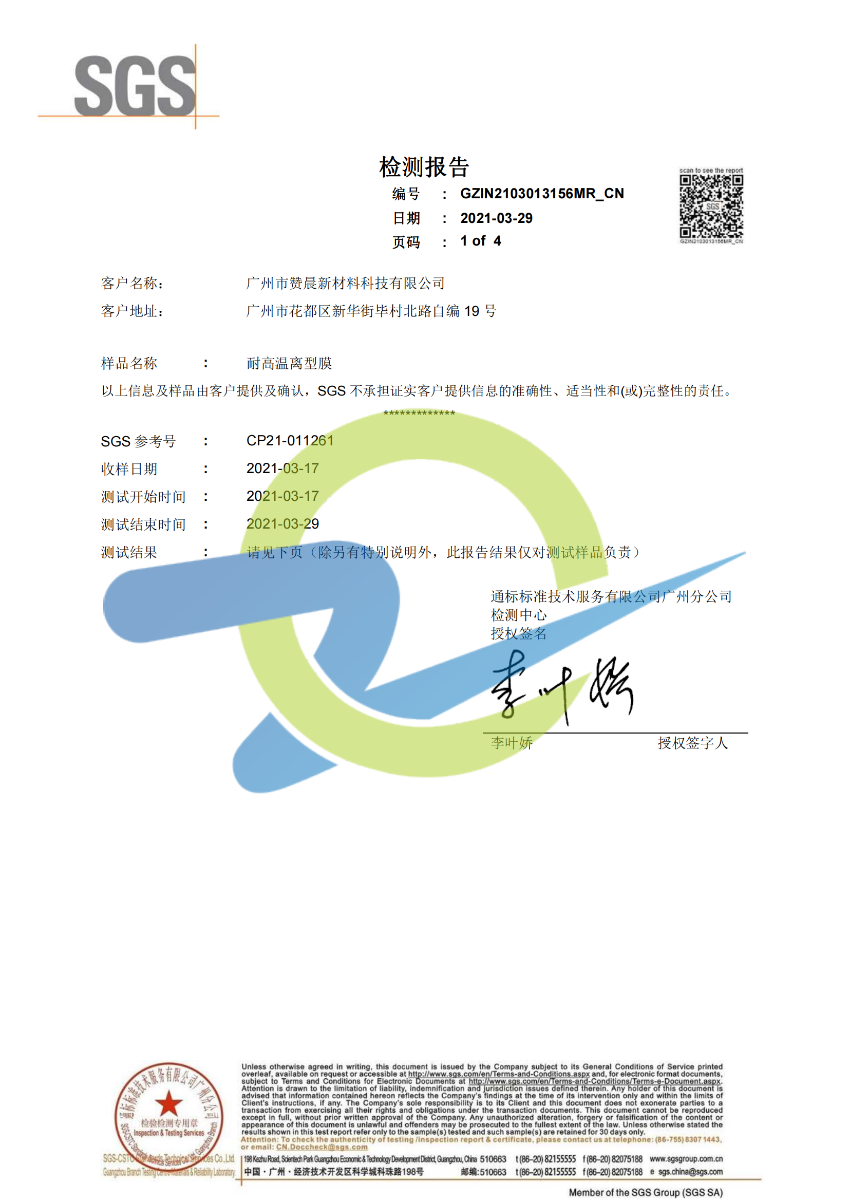 耐高溫離型膜檢測報告